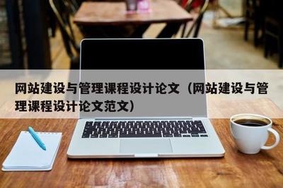 基于實戰(zhàn)導向的《網站建設與管理》課程設計研究——以汕頭地區(qū)企業(yè)網站建設為例